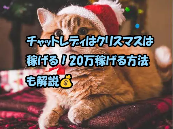 チャットレディはクリスマスが稼げる！20万稼げる方法も解説